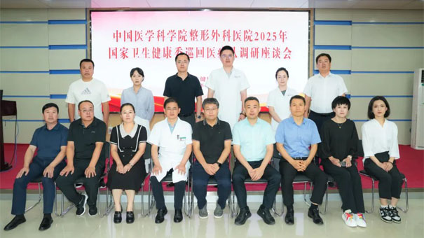 2025年國家衛(wèi)生健康委巡回醫(yī)療隊調(diào)研座談會順利召開