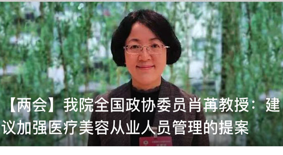 【兩會】我院全國政協(xié)委員肖苒：呼吁取締醫(yī)美咨詢師
