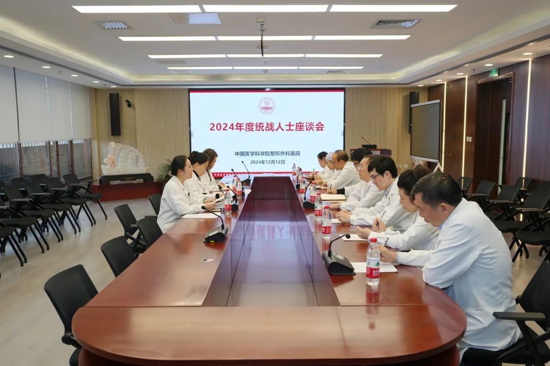 整形黨建 | 整形外科醫(yī)院召開2024年度統(tǒng)戰(zhàn)人士座談會