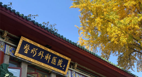 中國醫(yī)學(xué)科學(xué)院整形外科醫(yī)院招聘公告