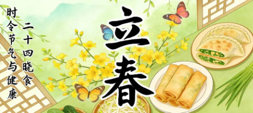 時(shí)令節(jié)氣與健康 | 二十四曉食·立春