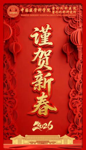 新春大吉！中國(guó)醫(yī)學(xué)科學(xué)院整形外科醫(yī)院給您拜年啦！
