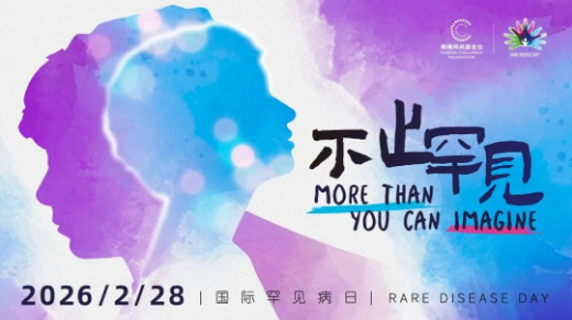 國(guó)際罕見病日｜認(rèn)識(shí)化膿性汗腺炎 讓罕見被看見