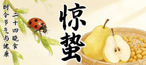 時(shí)令節(jié)氣與健康 | 二十四曉食·驚蟄