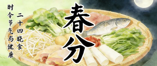 時(shí)令節(jié)氣與健康 | 二十四曉食·春分