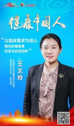 王太玲：以臨床需求為核心推動肉毒毒素研發(fā)與應用創(chuàng)新